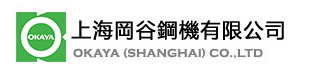 上海岡谷鋼機有限公司 